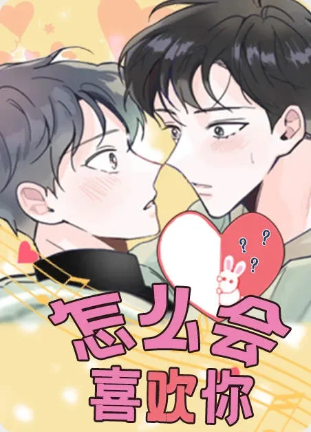 怎么会喜欢你封面