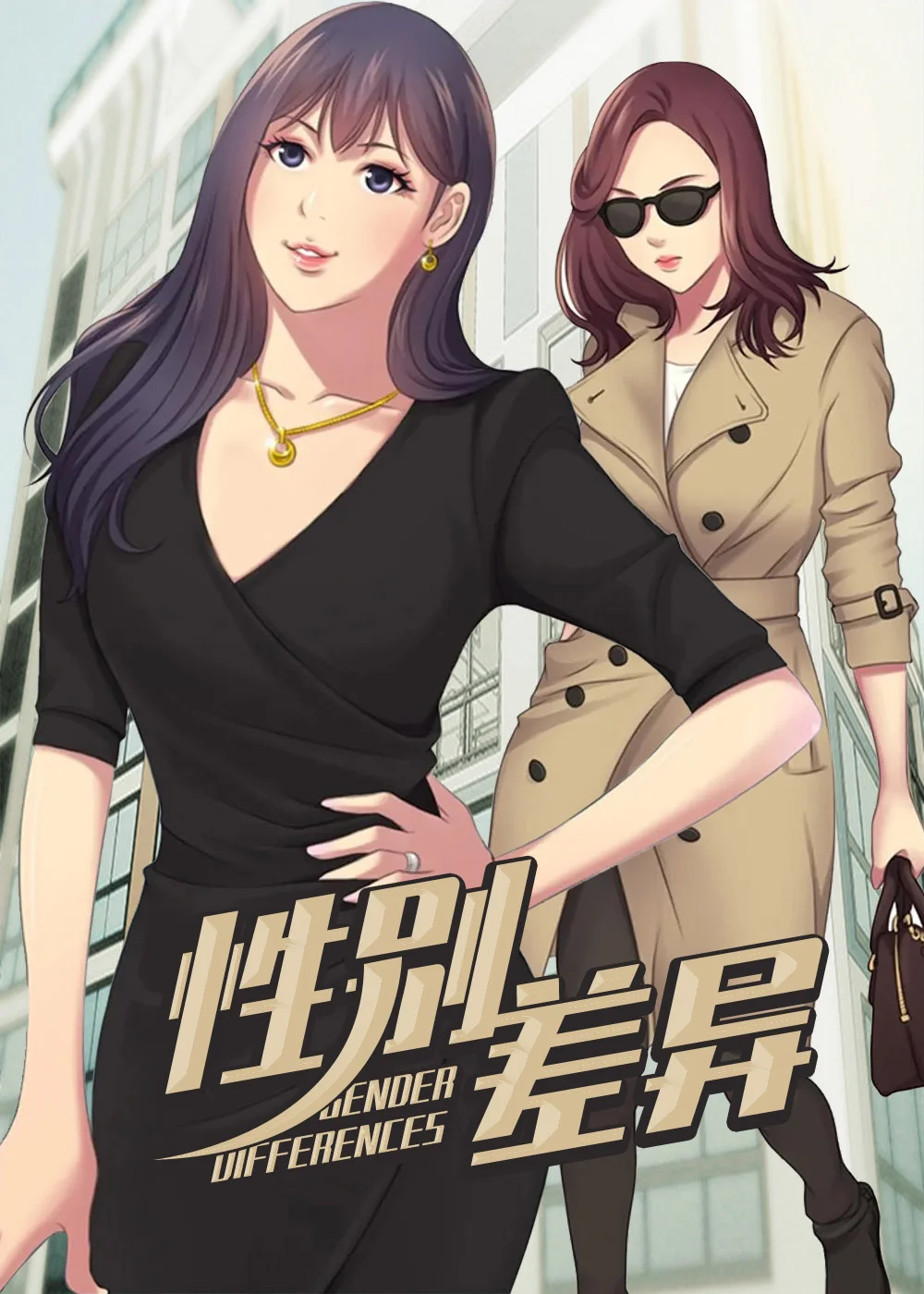 性别差异封面