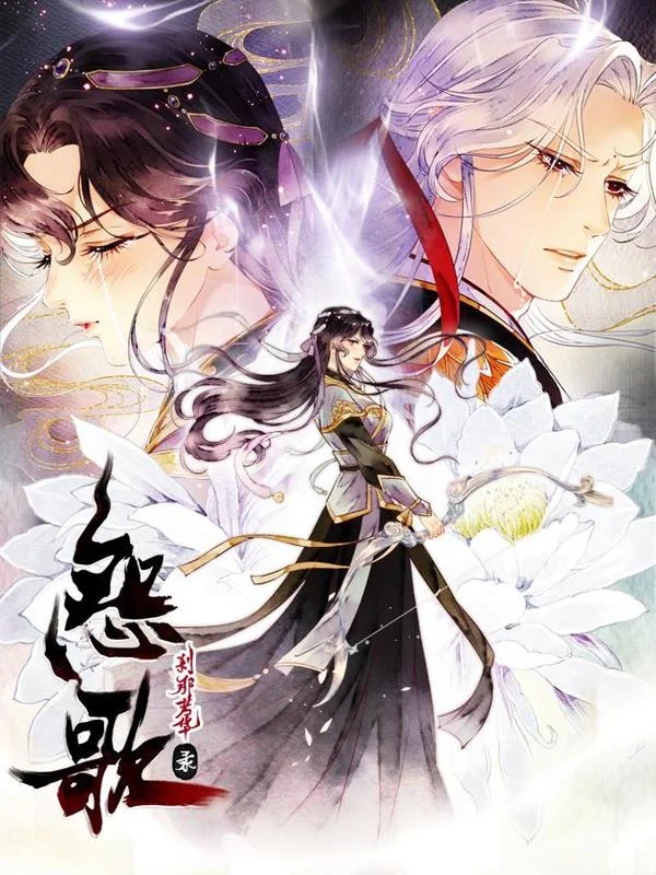 怨歌录封面