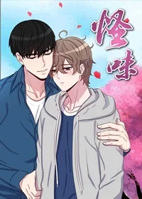 怪味封面