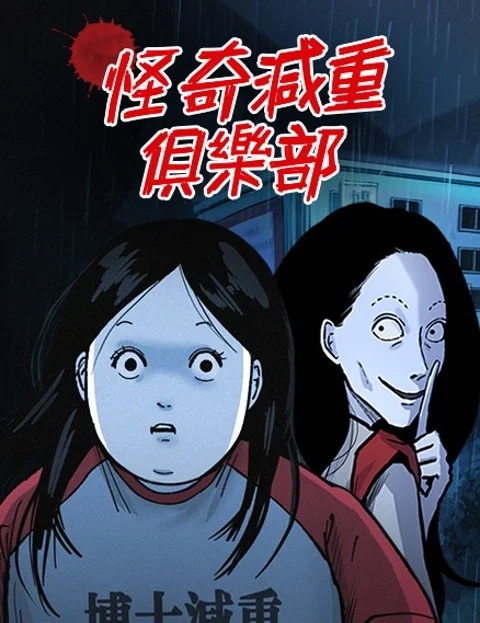 怪奇减重俱乐部封面
