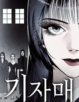 怪奇姊妹封面