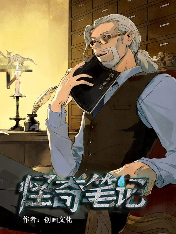 怪奇笔记封面