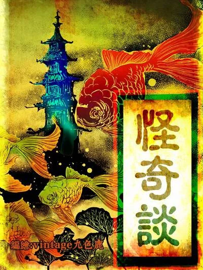 怪奇谈&mdash;琵琶语（原创动漫大赛作品）封面