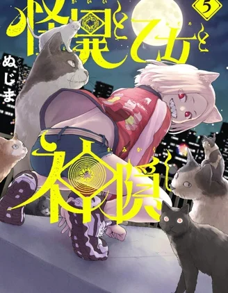 怪异&times;少女&times;神隐封面