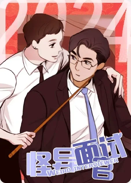 怪异面试官封面