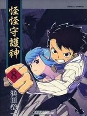 怪怪守护神封面