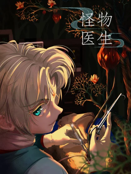 怪物医生封面