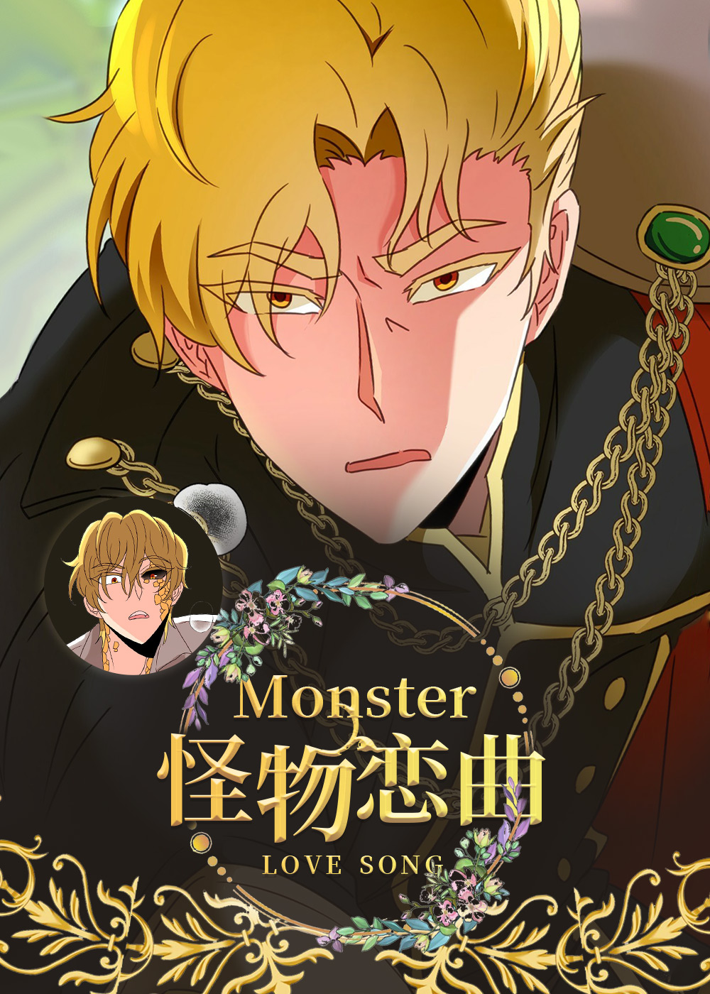 怪物恋曲封面