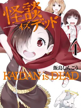 怪谈 is dead封面