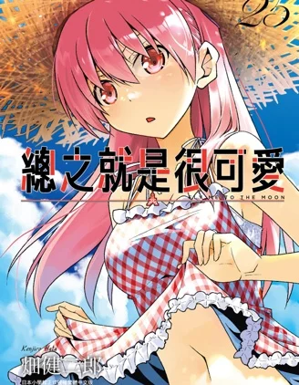 总之就是非常可爱 fly me to the moon封面