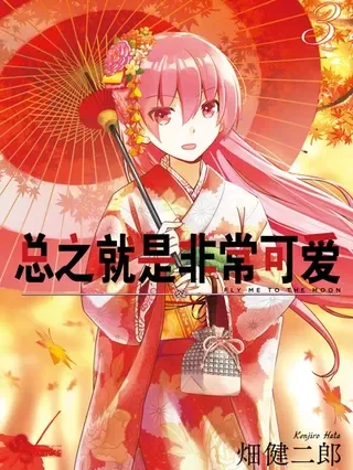 总之就是非常可爱封面