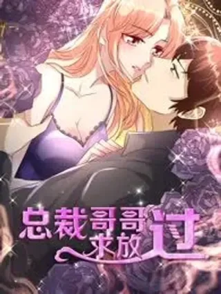 总裁哥哥求放过封面