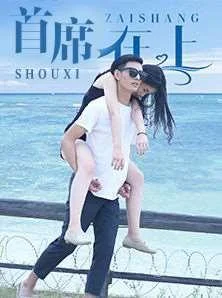 总裁在上 真人版封面