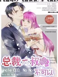 总裁大叔不可以封面