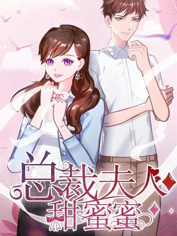 总裁夫人甜蜜蜜封面