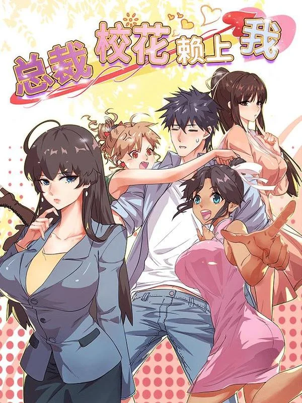 总裁校花赖上我封面