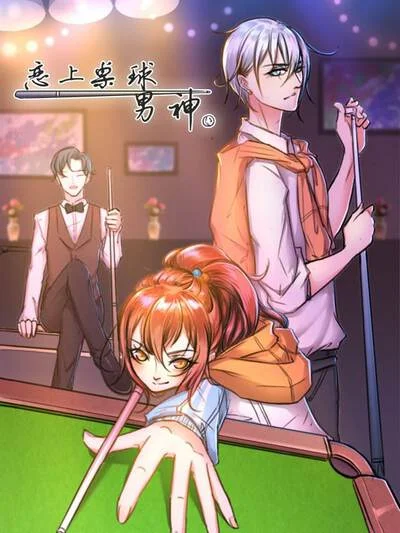 恋上桌球男神封面