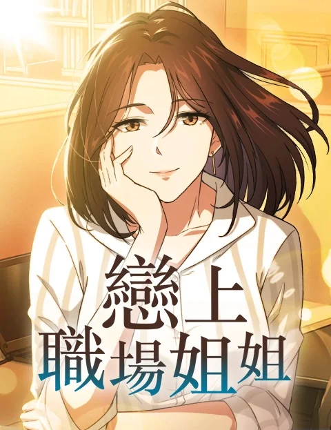 恋上职场姐姐封面