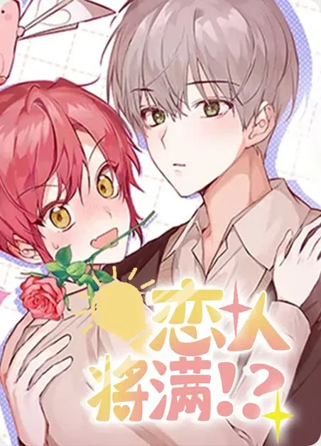 恋人将满封面