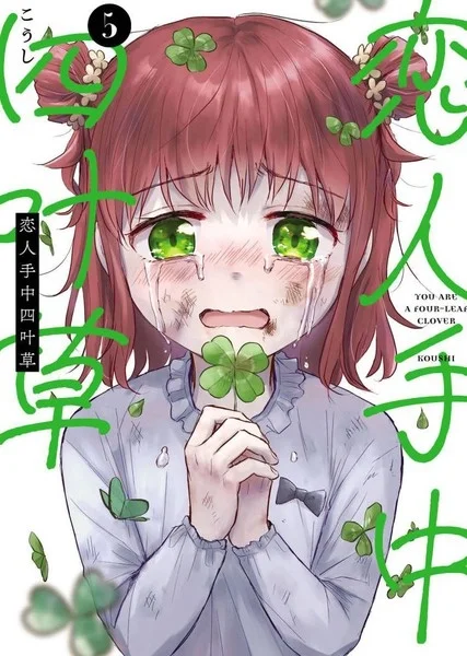 恋人手中四叶草封面