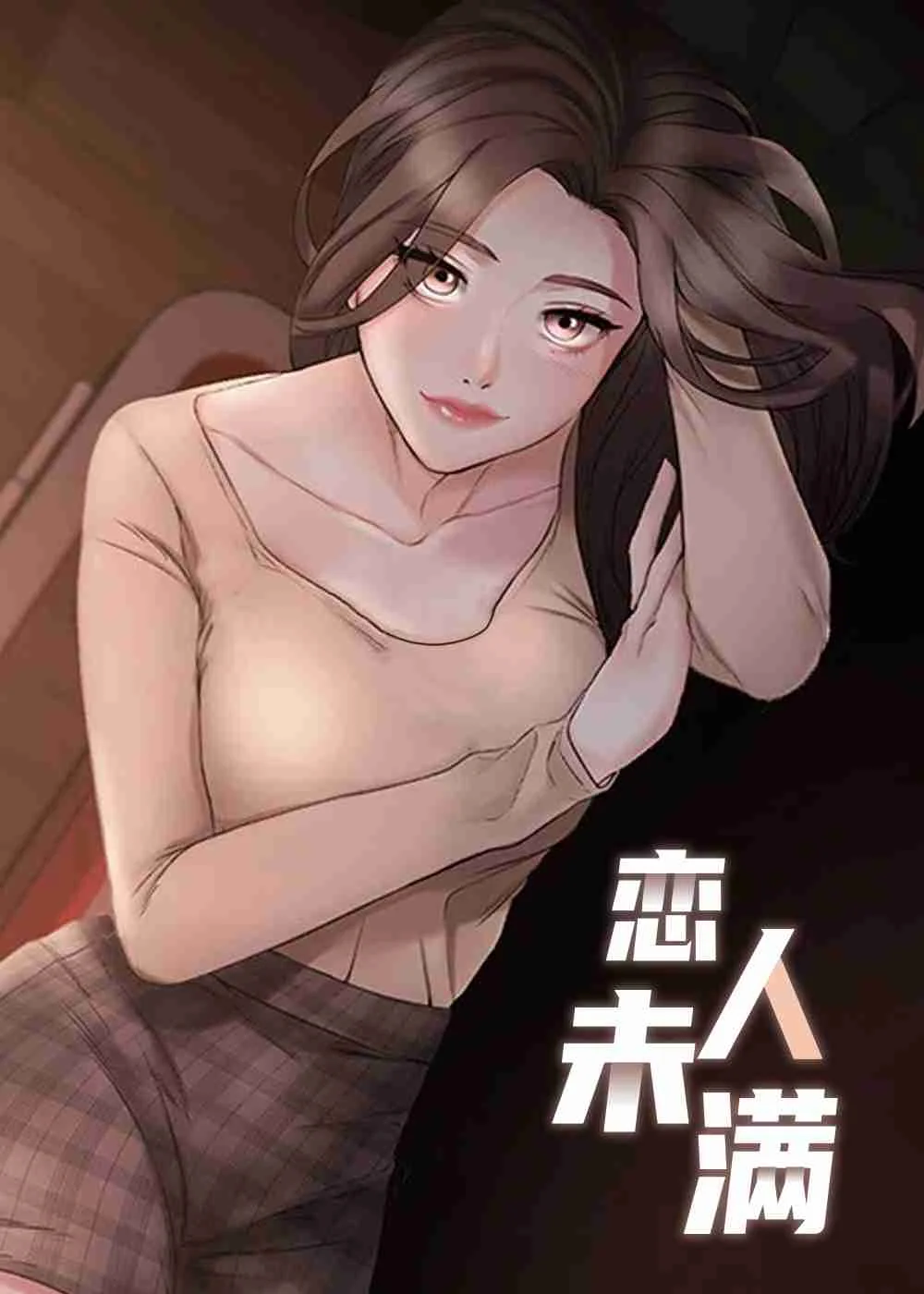 恋人未满封面