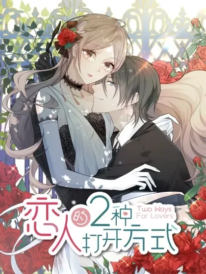 恋人的2种打开方式封面