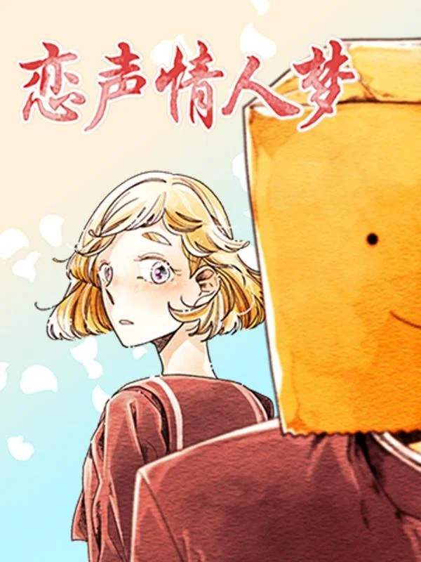 恋声情人梦封面