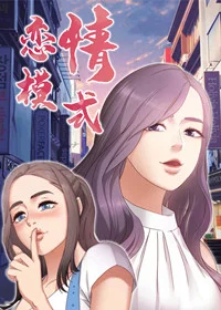 恋情模式封面
