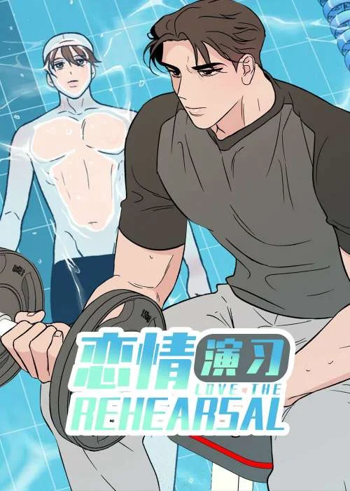 恋情演习封面