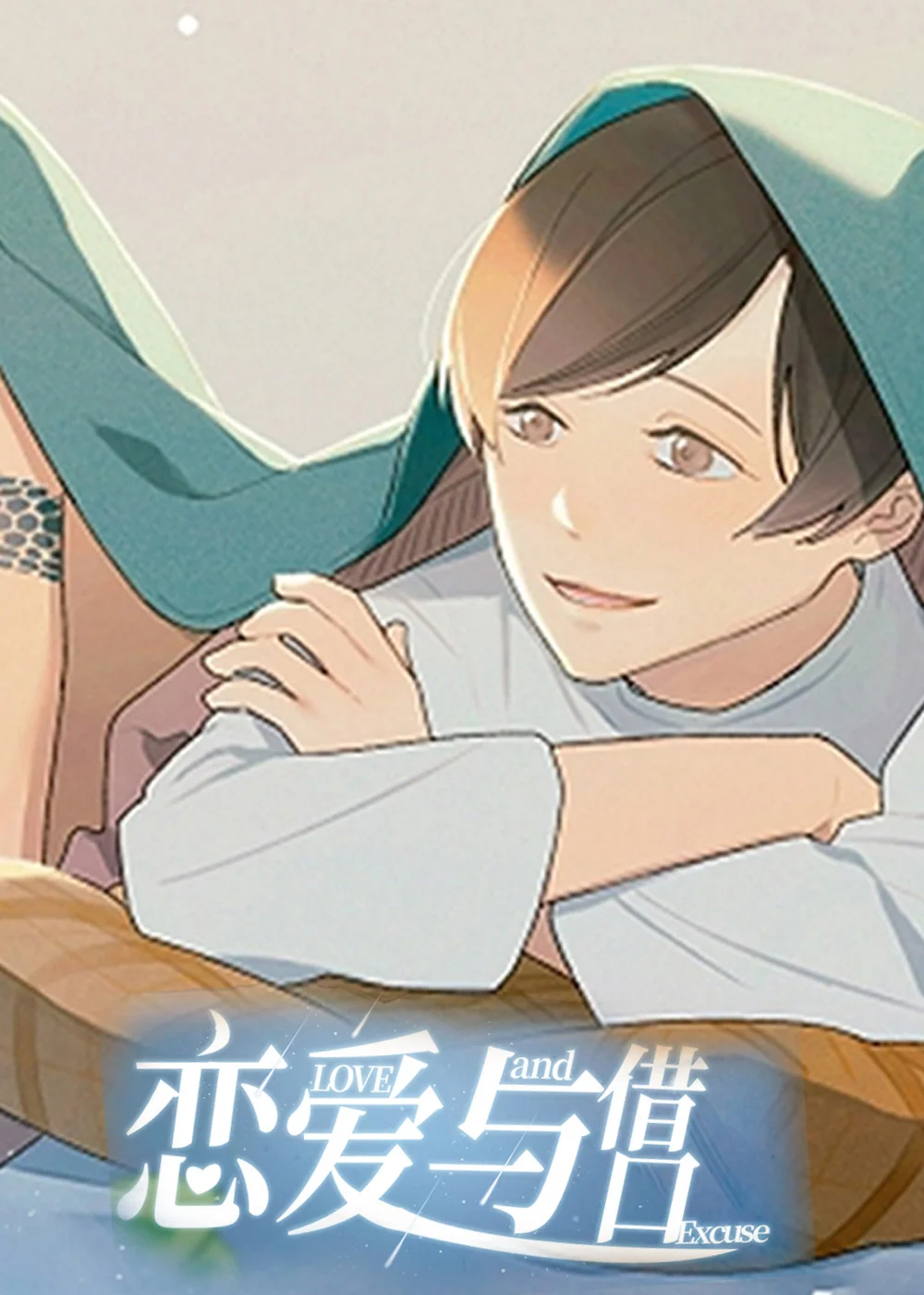 恋爱与借口封面
