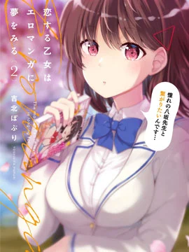 恋爱中的美少女在小薄本里面寻找攻略老师的方法是不是搞错什么了封面