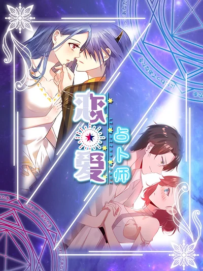 恋爱占卜师封面