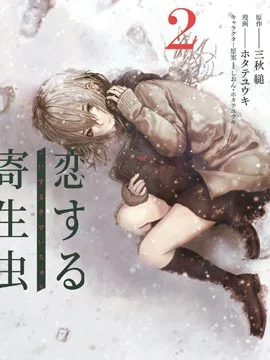 恋爱寄生虫封面