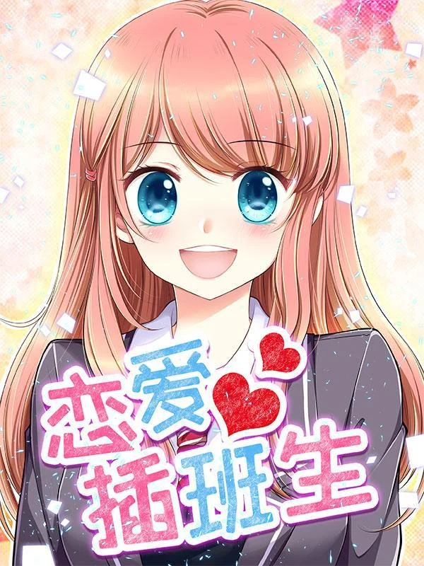 恋爱插班生封面