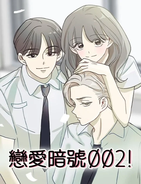 恋爱暗号封面