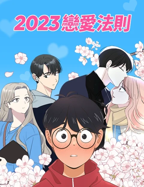 恋爱法则封面