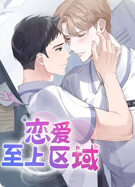 恋爱至上区域封面