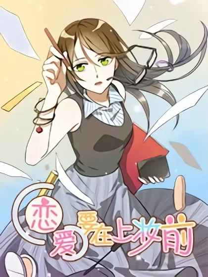 恋爱要在上妆前封面