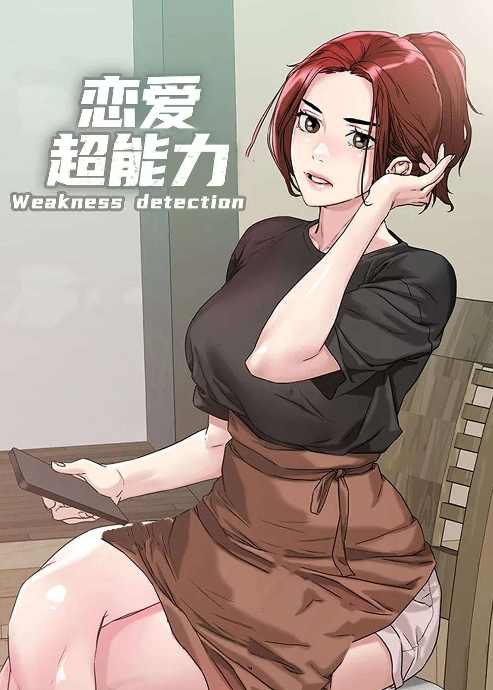 恋爱超能力封面