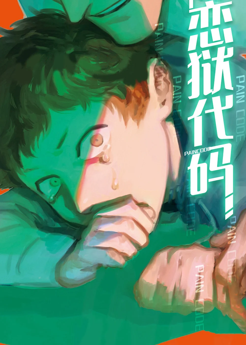 恋狱代码封面