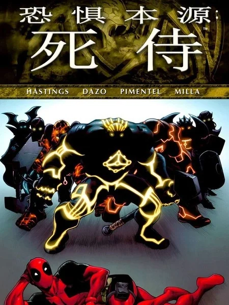 恐惧本源：死侍封面