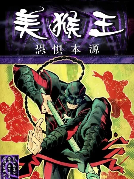 恐惧本源：美猴王封面