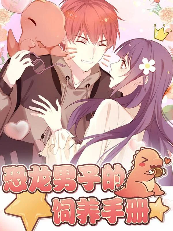 恐龙男子的饲养手册封面