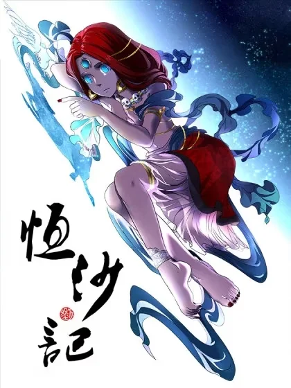 恒沙记封面