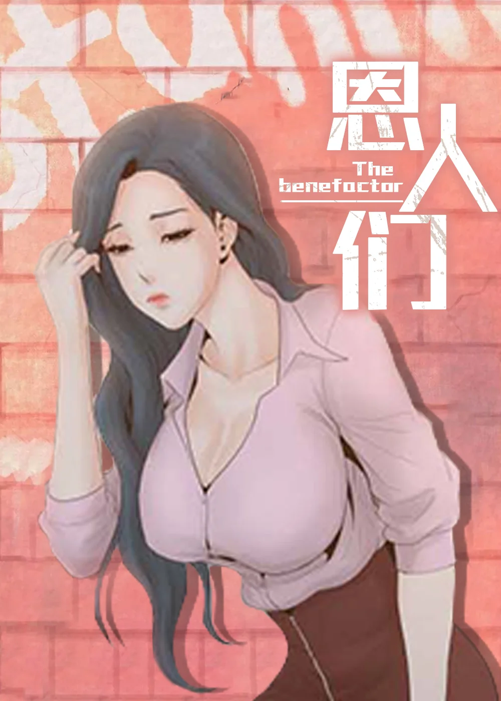 恩人们封面