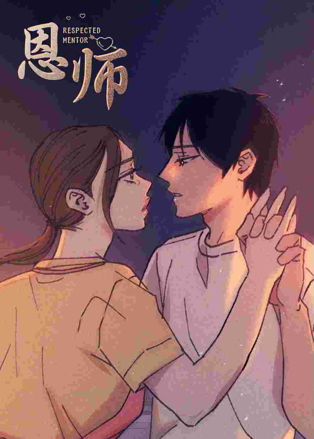 恩师封面