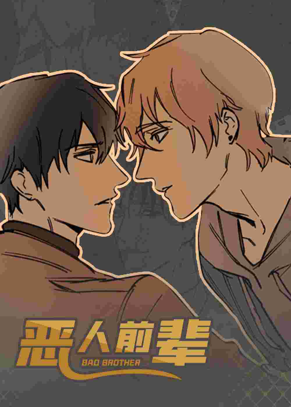 恶人前辈封面