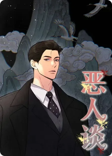 恶人谈封面