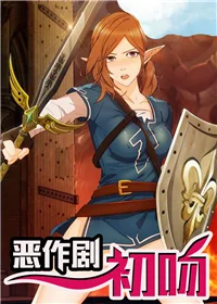 恶作剧初吻封面